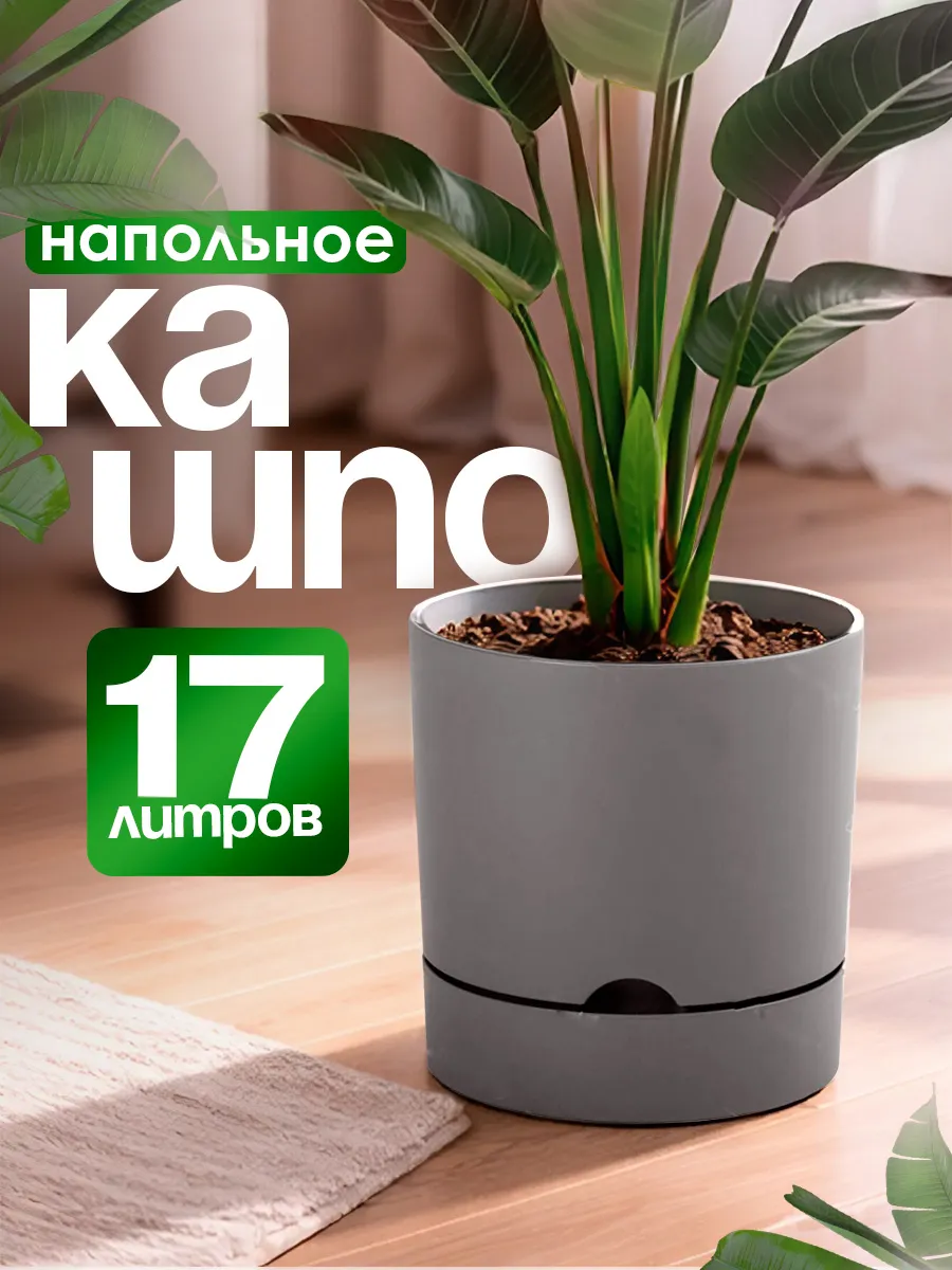 Напольное кашпо для цветов с прикорневым поливом 17 л
