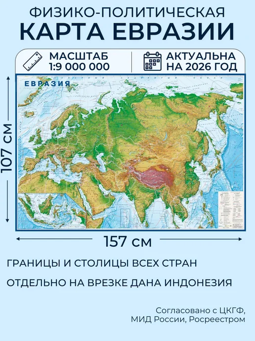 Атлас Принт Карта Евразии на стену физико-политическая новые границы РФ, вариант