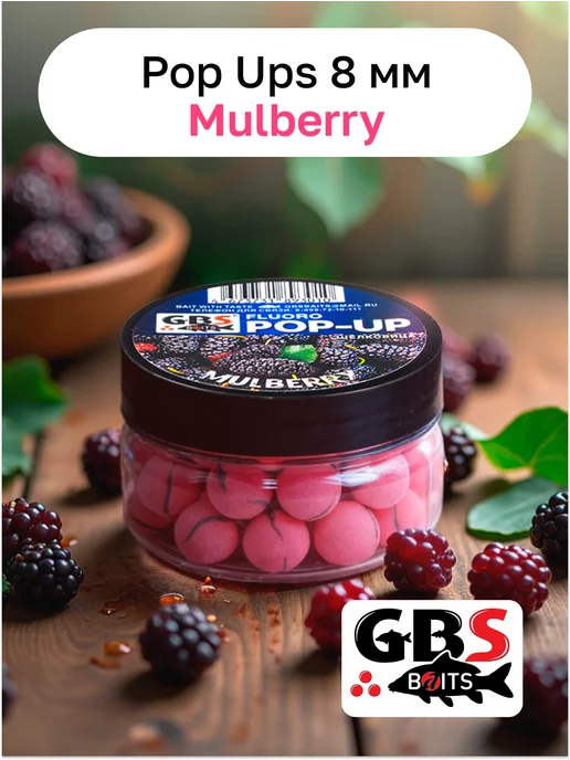 GBS BaITS GBS 8 мм бойлы карповые поп-ап Mulberry(Шелковица), вариант, фото 2
