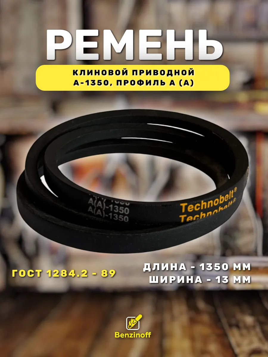 Приводной ремень 1350 Lp Клиновой А 1350