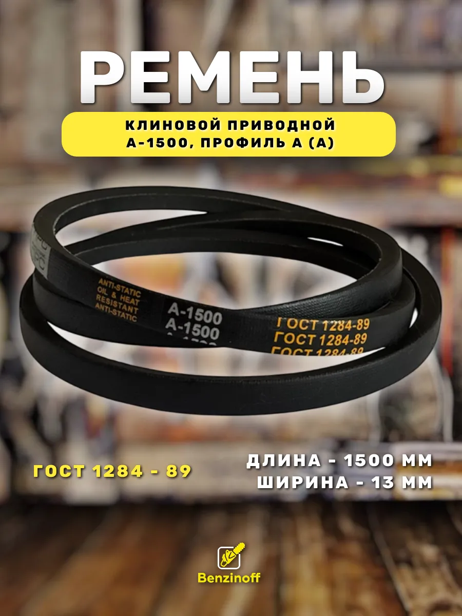 Приводной ремень 1500 Lp Клиновой А 1500