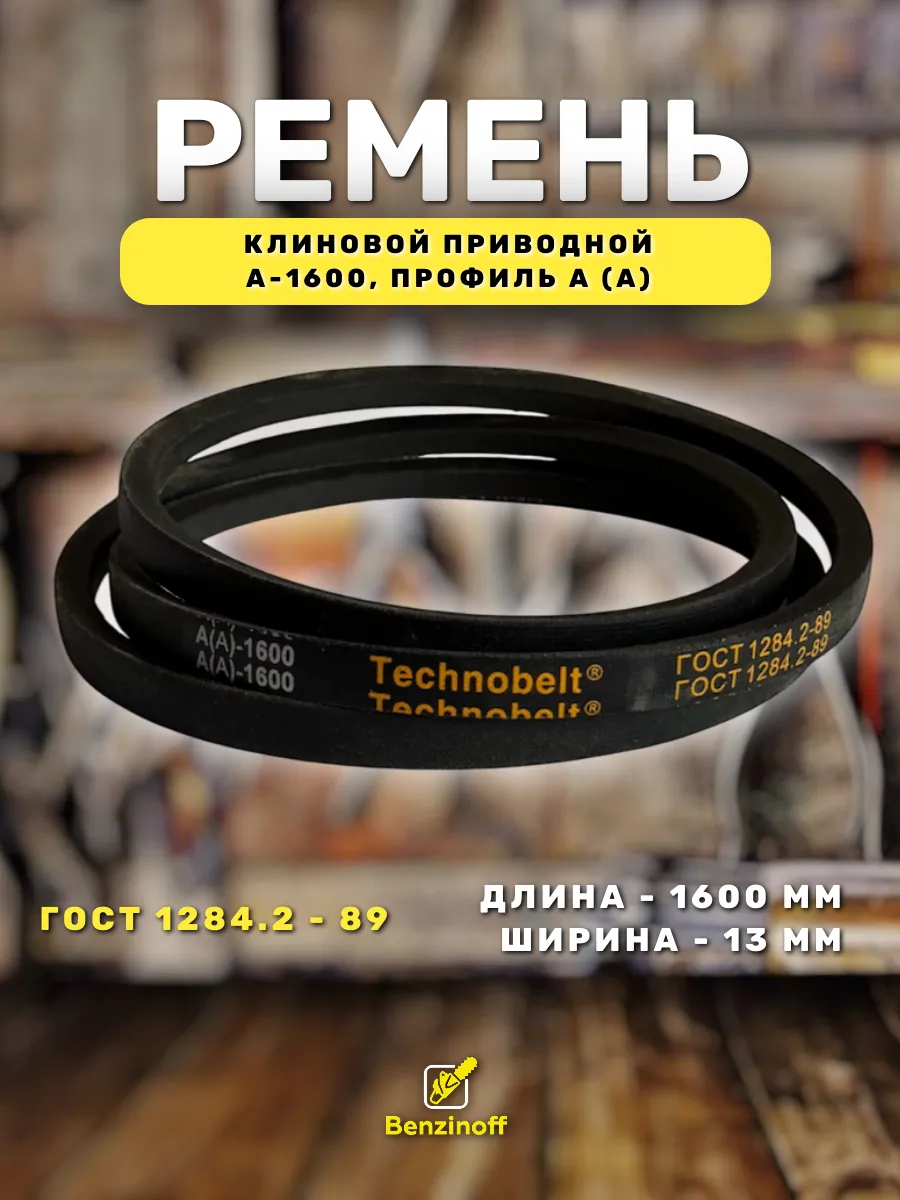 Приводной ремень 1600 Lp Клиновой А 1600