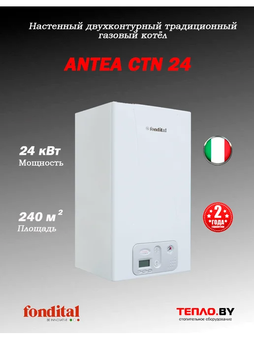 Fondital ANTEA CTN 24 газовый 2контурный АТМО котел (ИТАЛИЯ), белый