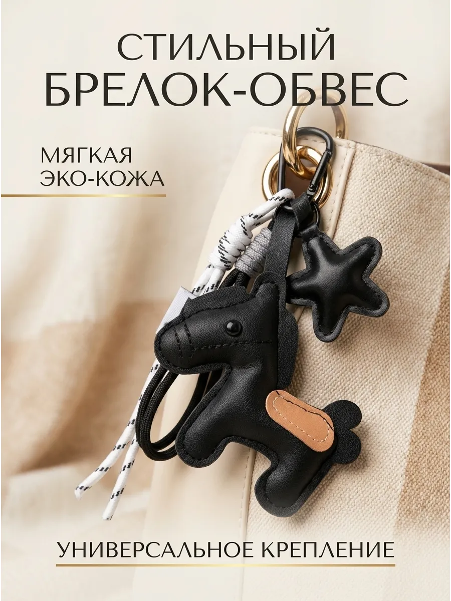 Брелок обвес на сумку женскую