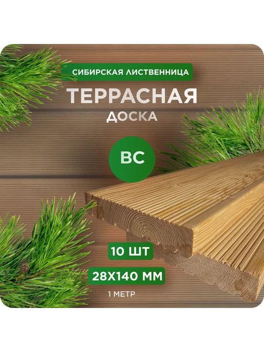 Террасная доска Вельвет, лиственница, ВС 28х140х1000мм 10 шт, 28x140x1000 мм, 10 шт