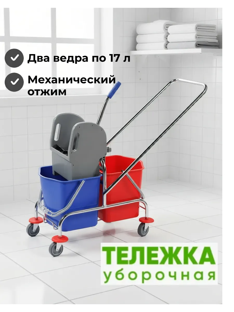 Тележка для уборки 2 ведра по 17 л отжим
