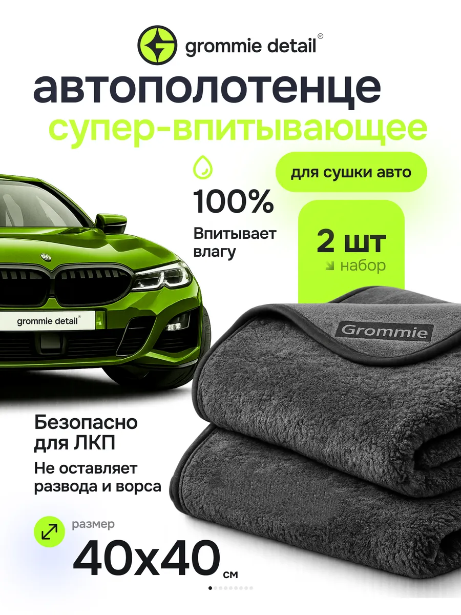 Тряпка для машины мойка и сушка с микрофиброй