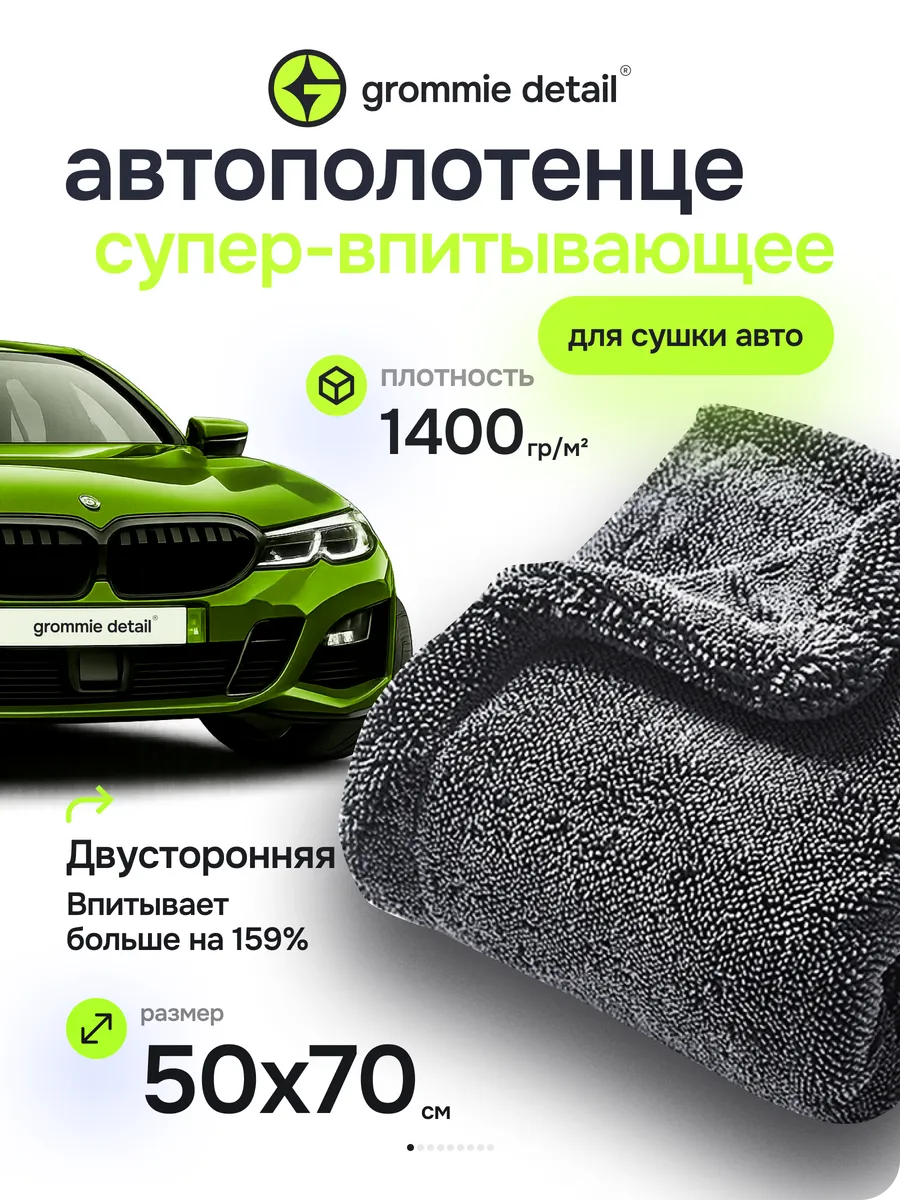 Тряпка для машины мойка и сушка с микрофиброй