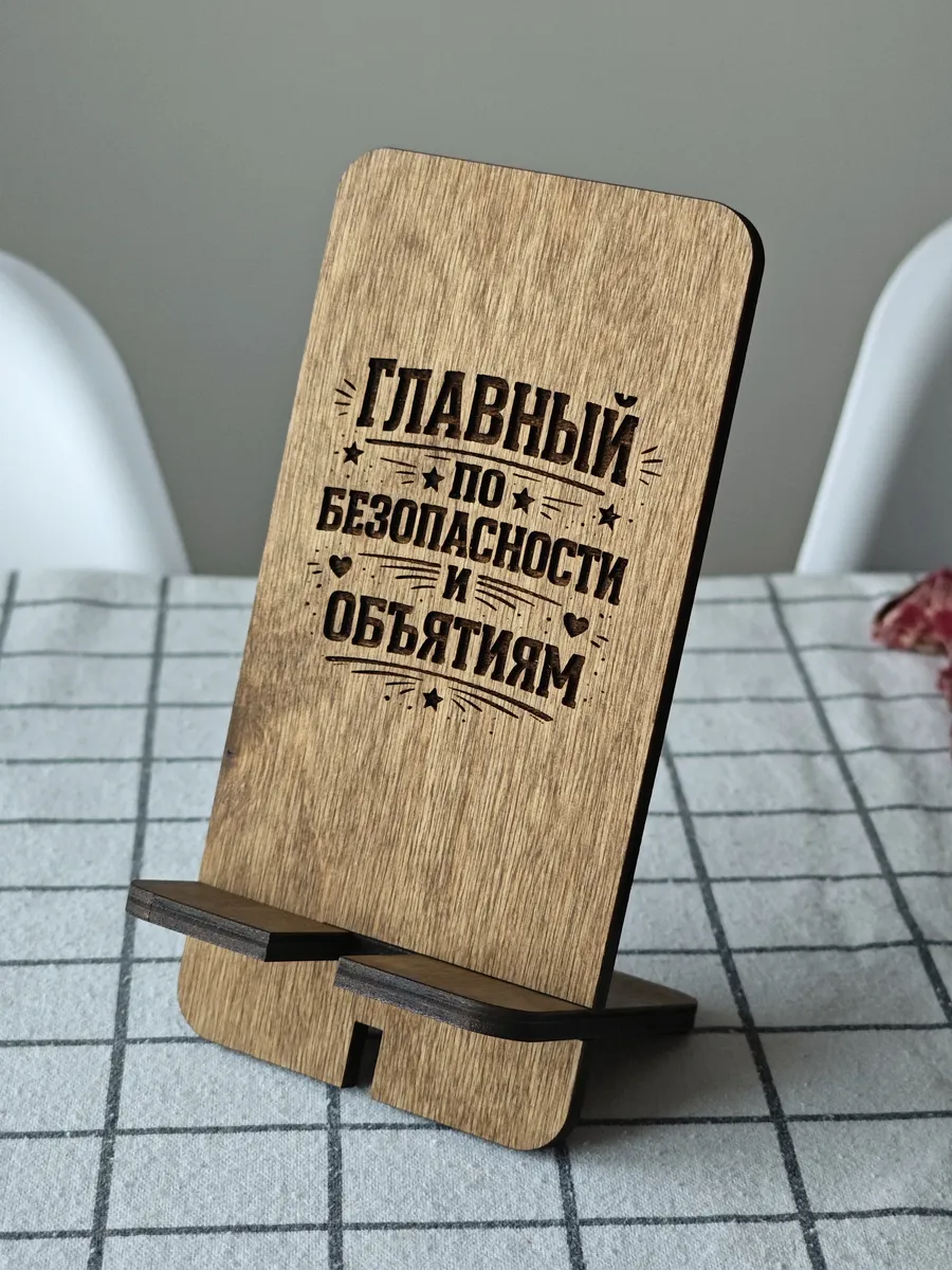 Деревянная подставка для телефона "Главный по безопасности"
