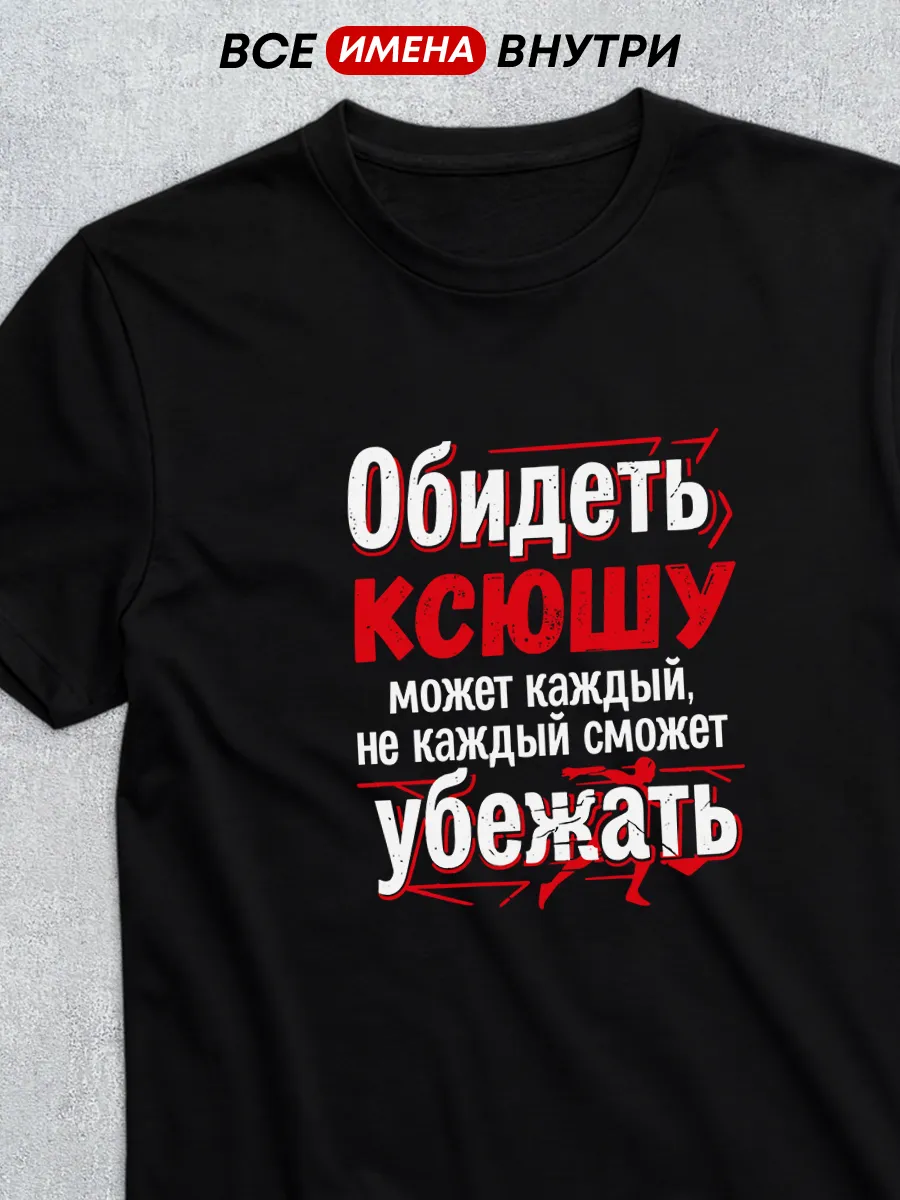 Футболка обидеть Ксюшу
