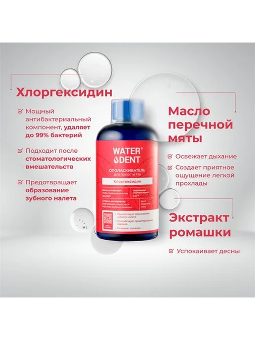 Waterdent Ополаскиватель для полости рта мятный, красный, фото 2
