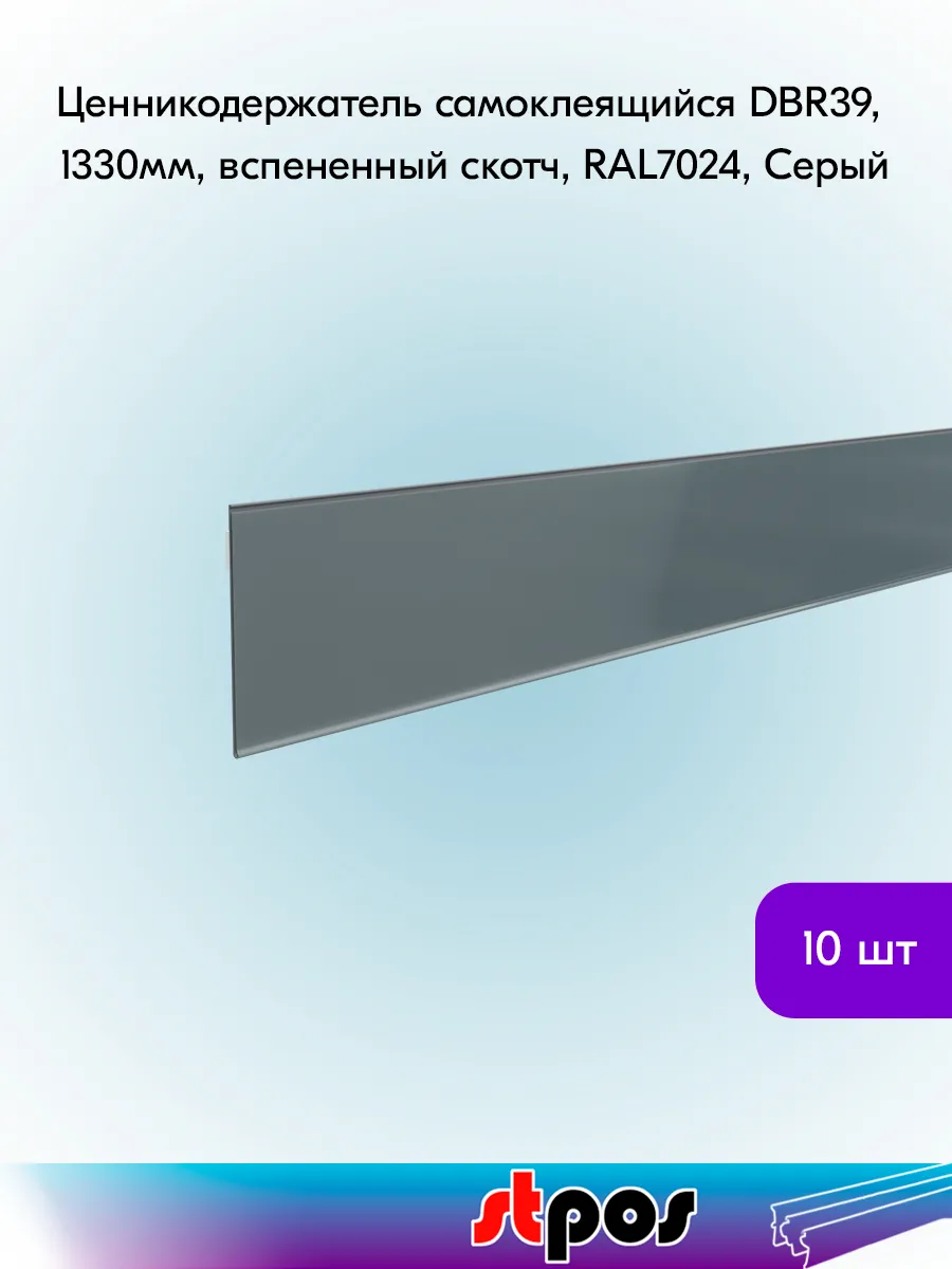 Ценникодержатель DBR 39,1330 мм, Серый -10 штук