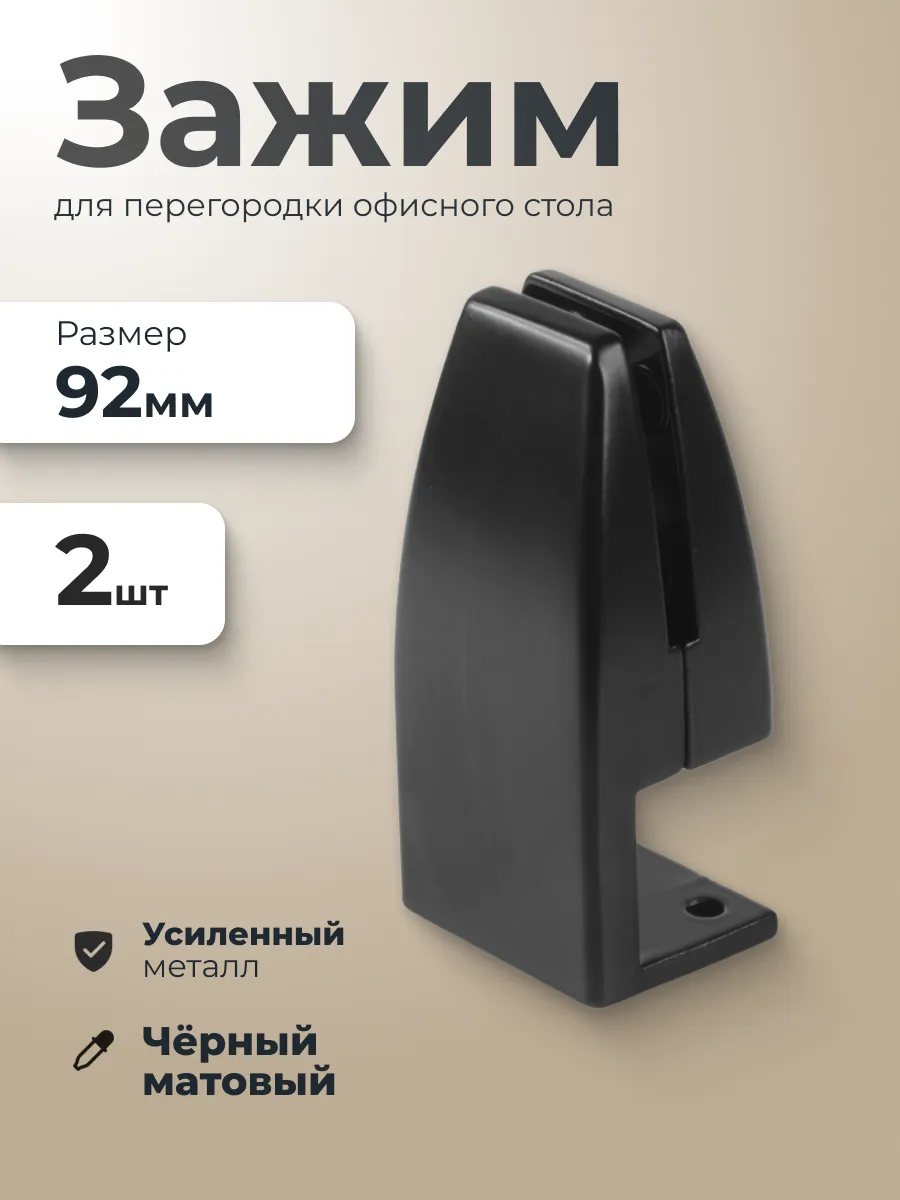 Зажим для перегородки офисного стола 2 шт черный матовый