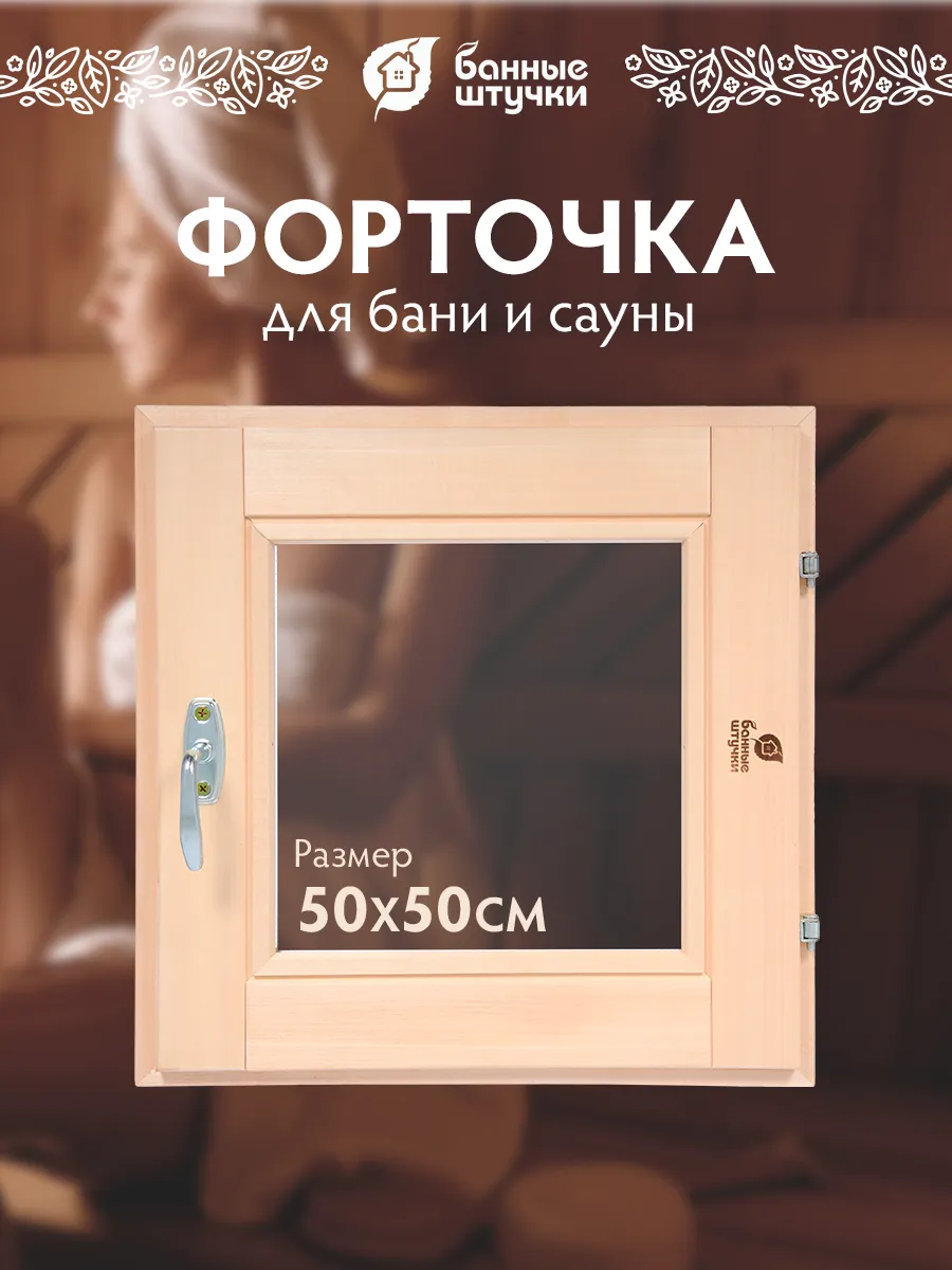 Окно для бани 50х50 см