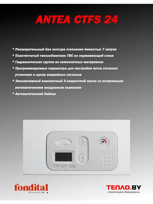 Fondital ANTEA CTFS 24 газовый 2контурный АТМО котел (ИТАЛИЯ), белый, фото 2