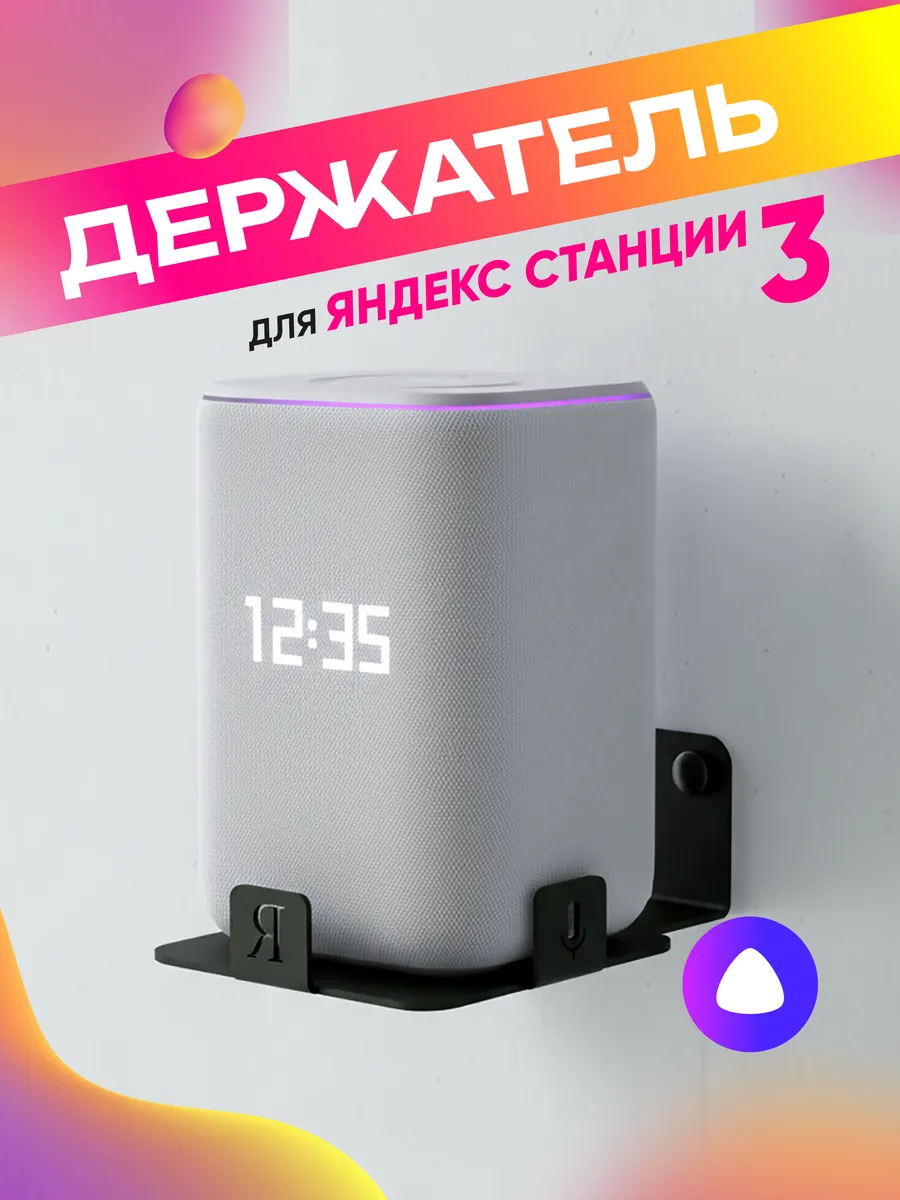 Кронштейн держатель для Яндекс Станции 3 с ограничителем