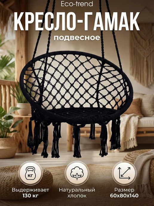 Кресло качели гамак подвесные садовые, черный