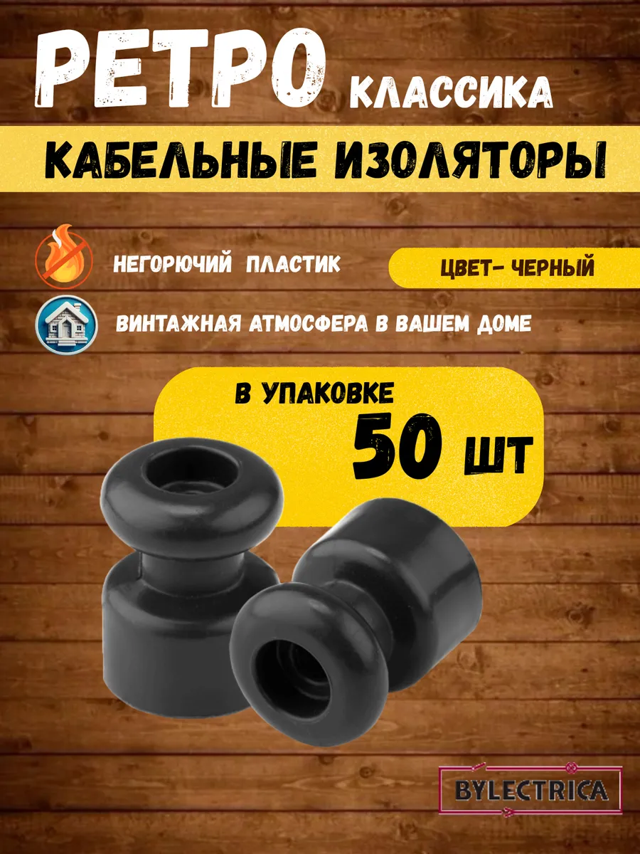 Изолятор для ретро проводки пластиковый 50 шт
