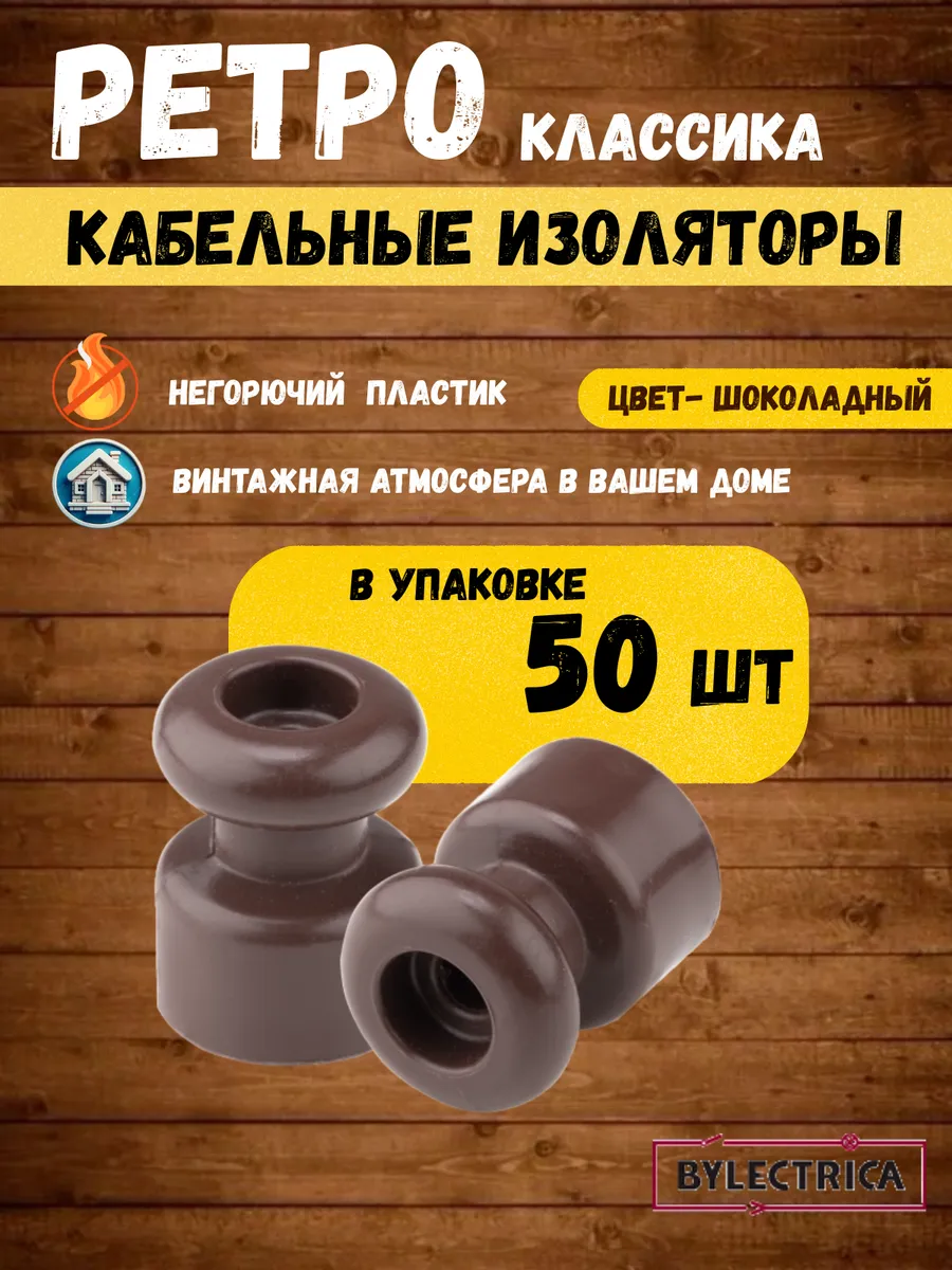 Изолятор для ретро проводки пластиковый 50 шт