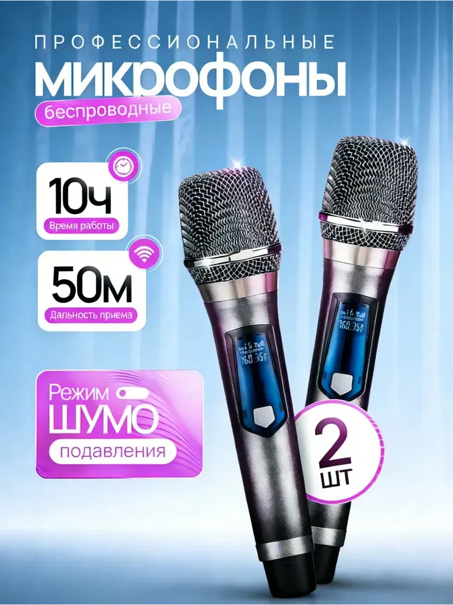 Микрофоны для караоке беспроводные 2 шт