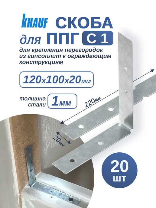 Knauf Скоба для пазогребневых плит 220х20 мм КНАУФ 20 шт, 220x20 мм, 20 шт