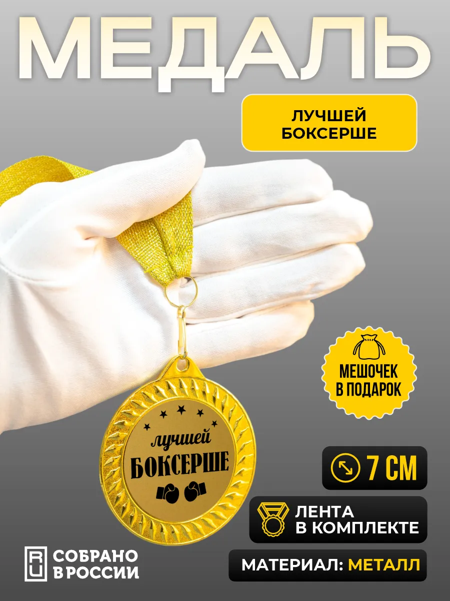 Медаль для награждения Лучшей боксерше