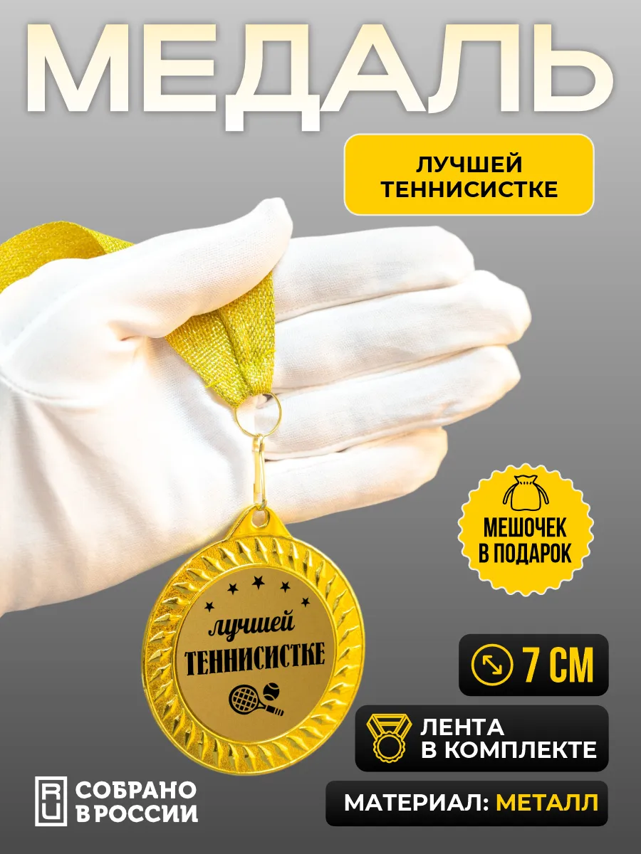 Медаль Лучшей теннисистке (большой теннис)