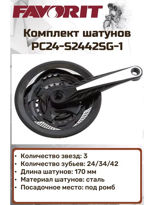 FAVORIT Комплект шатунов, 24 34 42Т, 170 мм, PC24-S2442SG-1, вариант