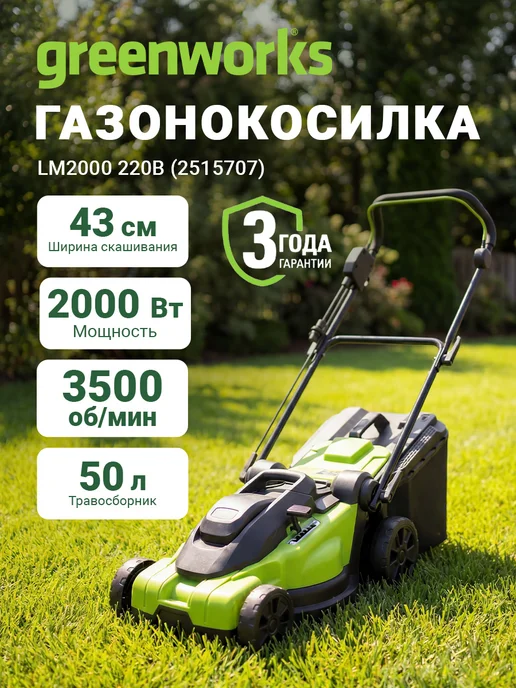 Greenworks Газонокосилка электрическая LM2000, 2000 Вт, 43 см, 2000 Вт