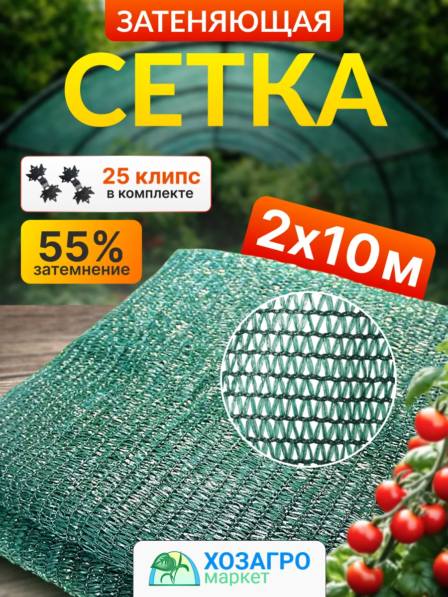 Сетка затеняющая 55% 2х10 м садовая фасованная