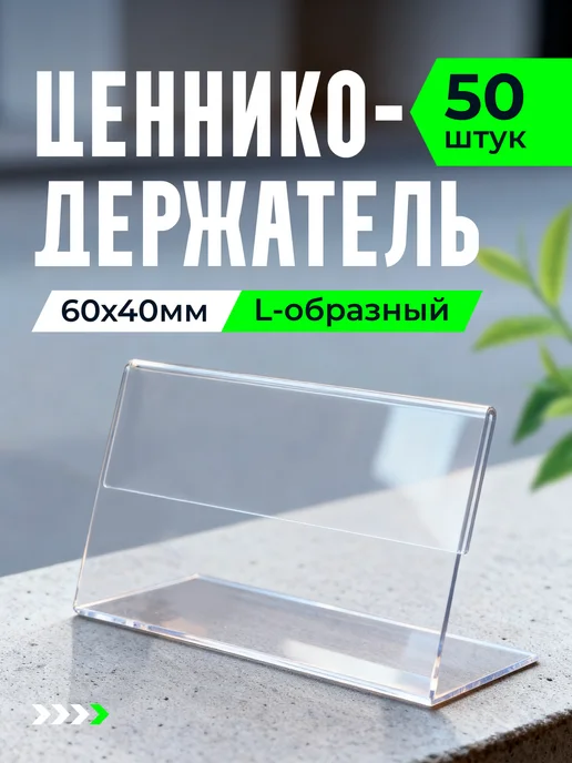 Apak. Ценникодержатели прозрачные L образные ценники, вариант