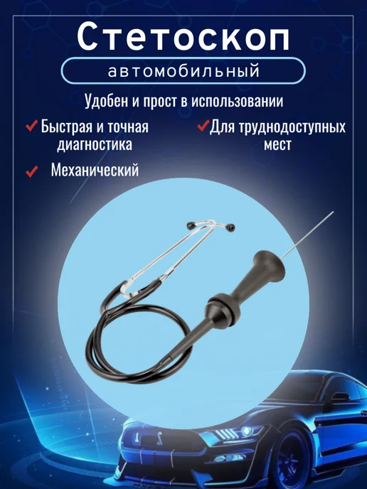 АВТОDЕЛО Стетоскоп автомобильный, вариант