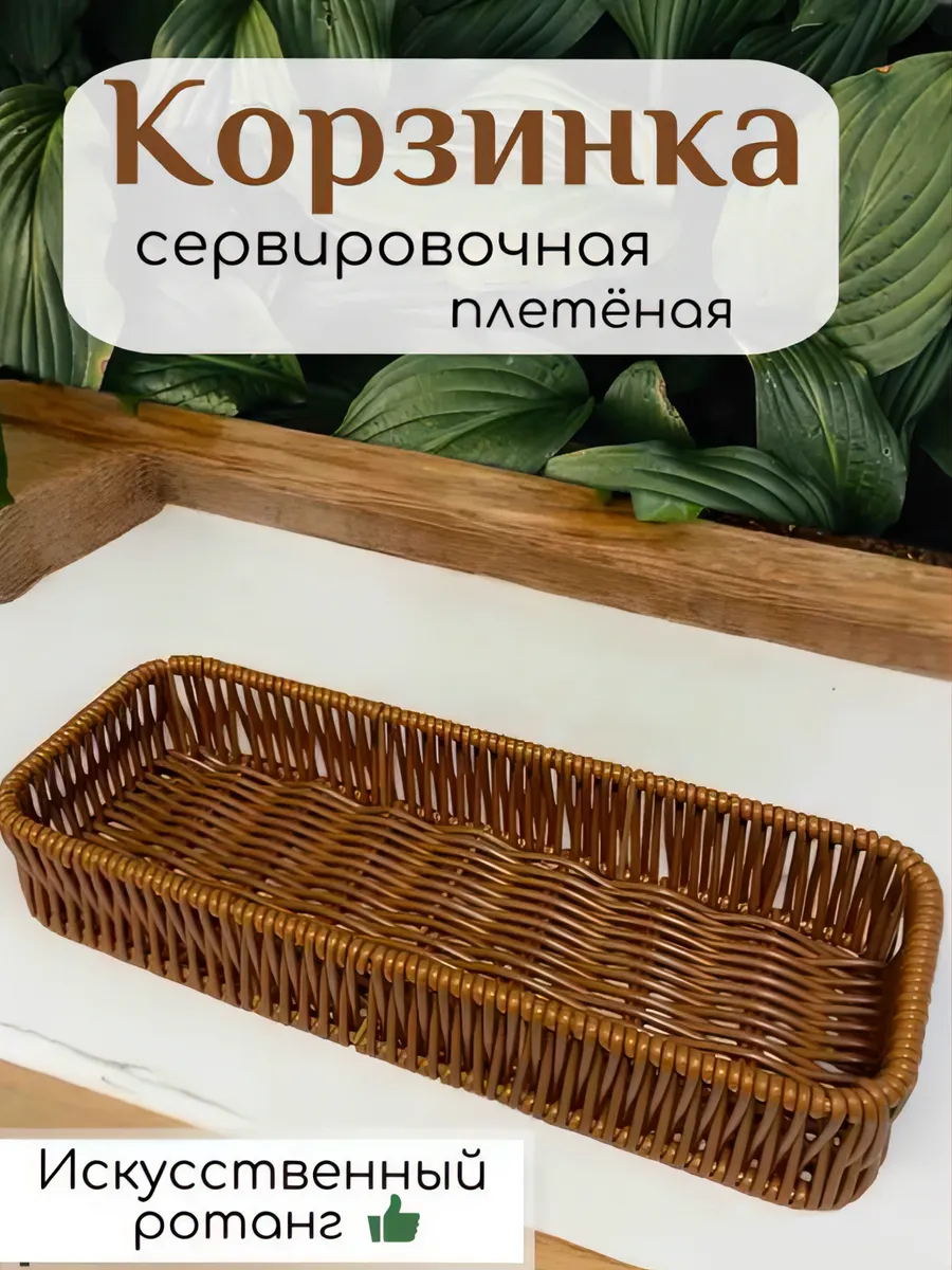 Корзина для приборов , плетенная корзина для сервировки