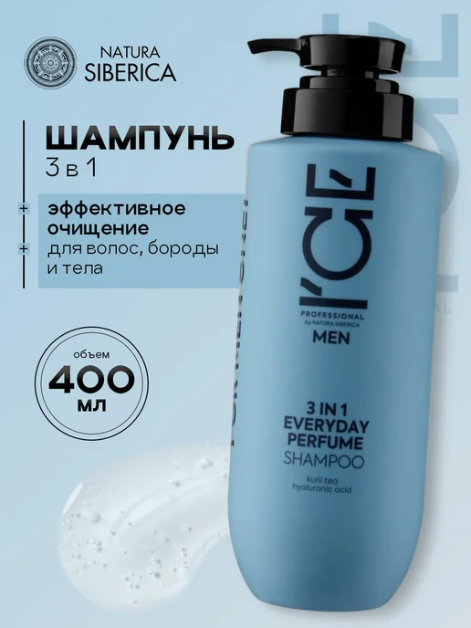 ICE by NATURA SIBERICA Шампунь парфюмированный мужской 3в1 Everyday 400мл, 400 мл