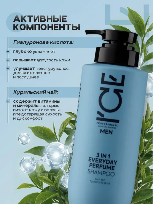 ICE by NATURA SIBERICA Шампунь парфюмированный мужской 3в1 Everyday 400мл, 400 мл, фото 4