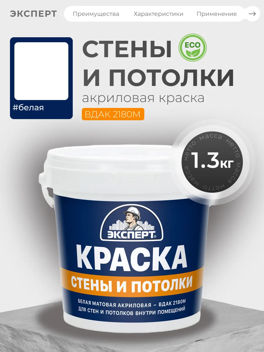 Краска для стен и потолков акриловая 1,3 кг