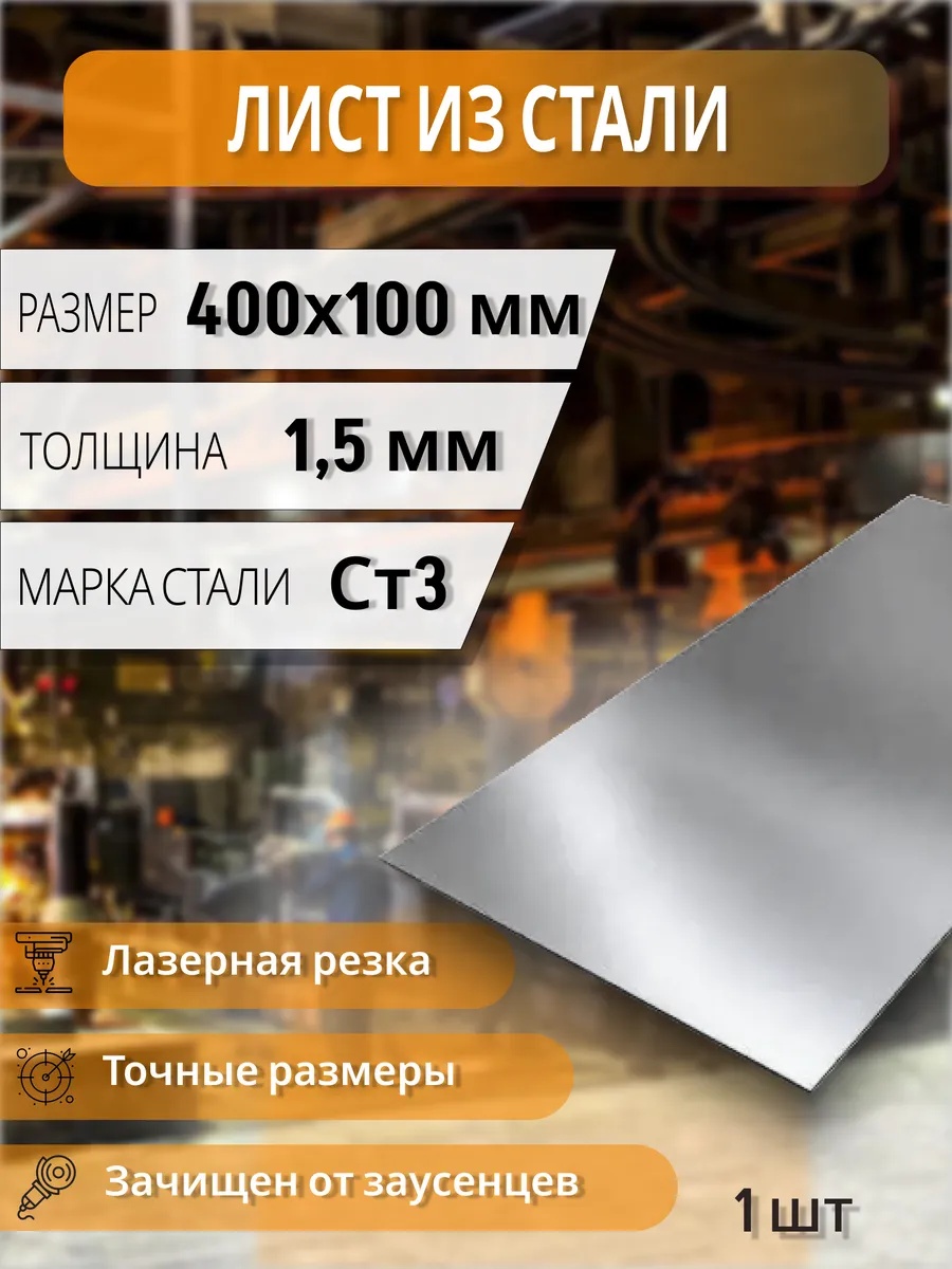 Лист металлический 400x100x1,5 мм