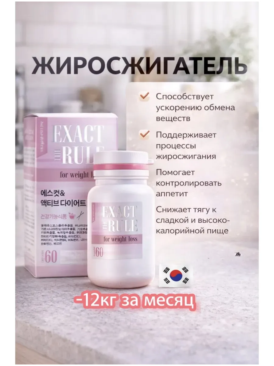 Корейский жиросжигатель TheExactRule