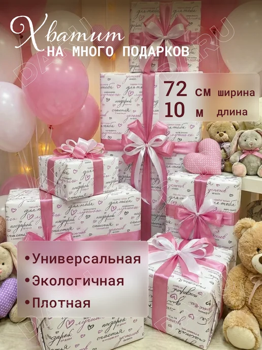 D A R U Упаковочная подарочная бумага для подарков 10м, 10 м, фото 4