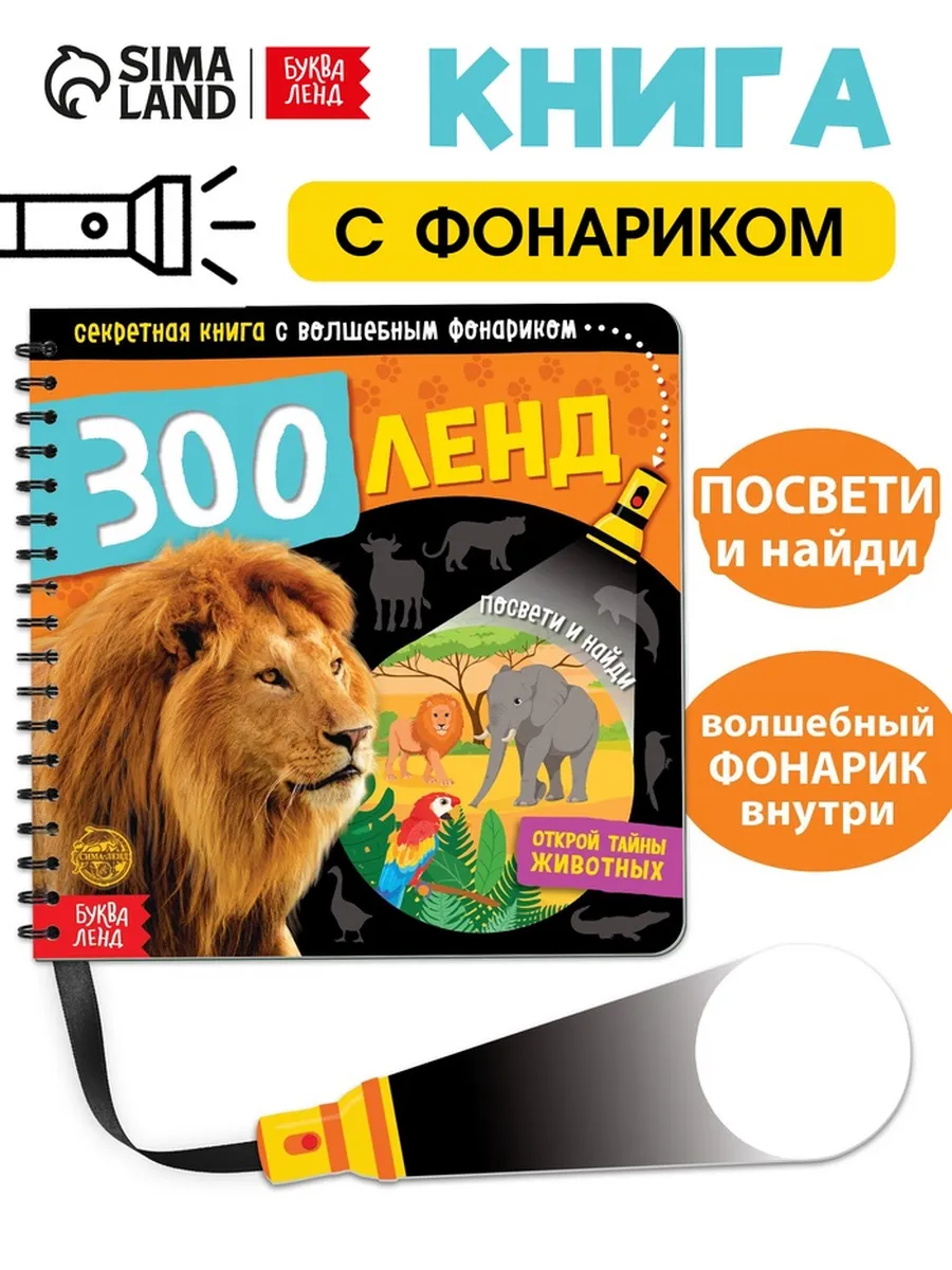 Секретная книга с волшебным фонариком для малышей
