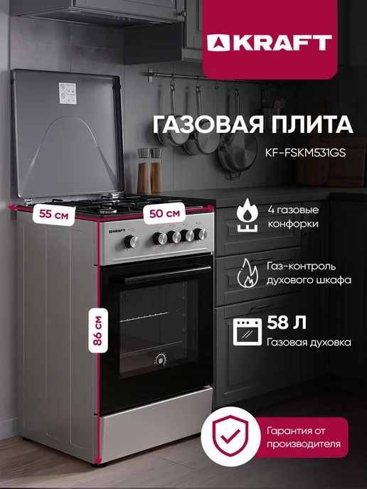 KRAFT Плита газовая для кухни с духовкой 58л, KF-FSKM531GS, 58 л
