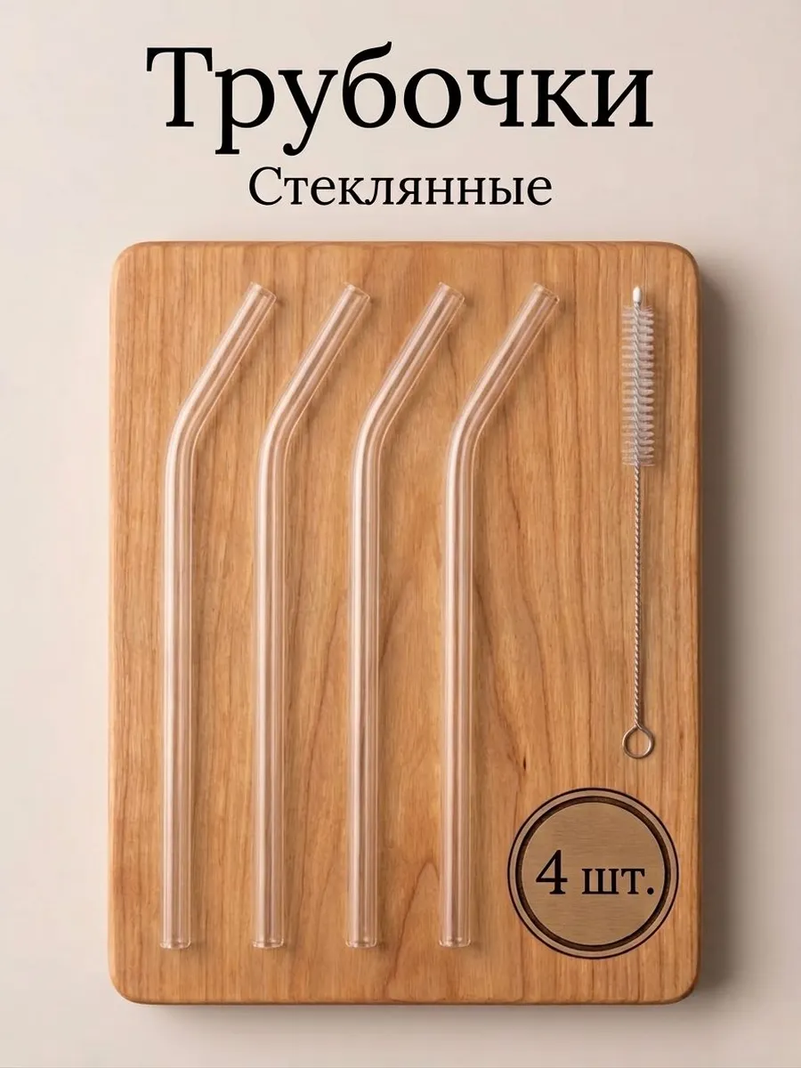 Трубочки стеклянные для коктейлей 4 шт
