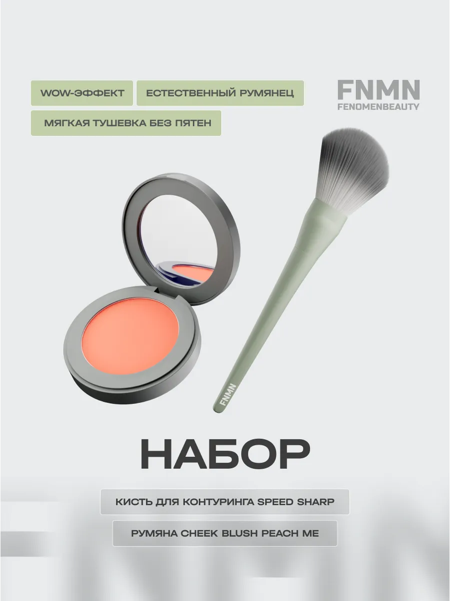Румяна FENOMENBEAUTY Cheek Blush Peach Me + Кисть для макияжа SPEED SHARP