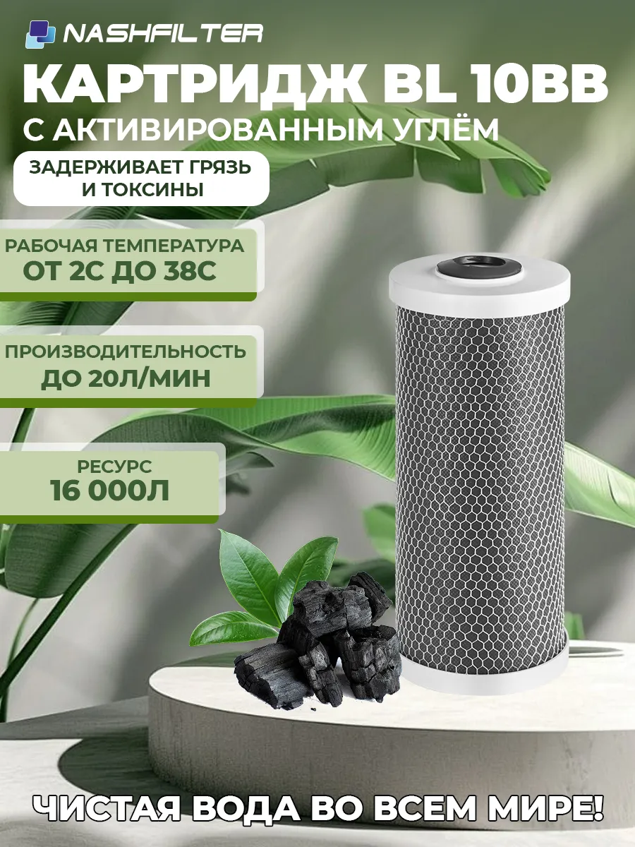 Картридж угольный для фильтра NASHFILTER BL 10BB