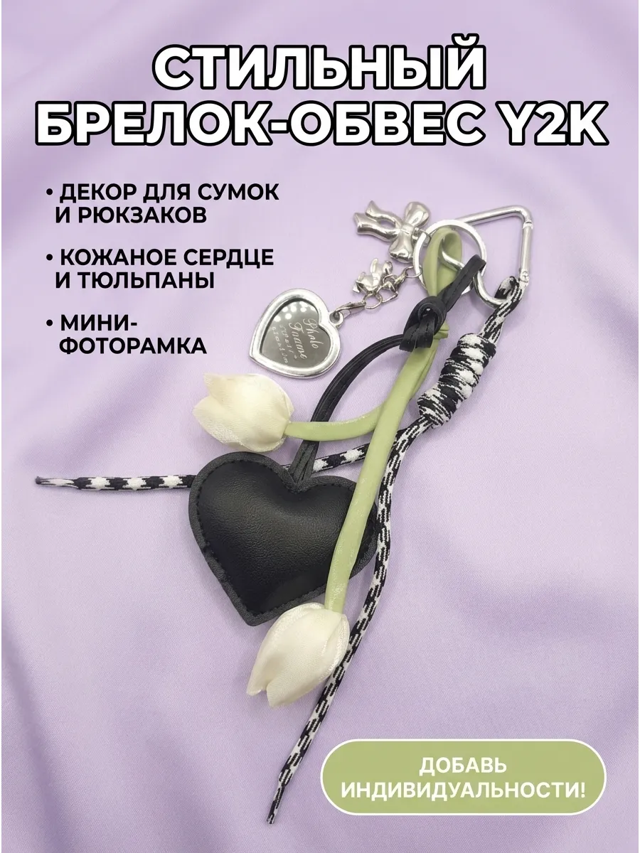 Брелок обвес на сумку женскую