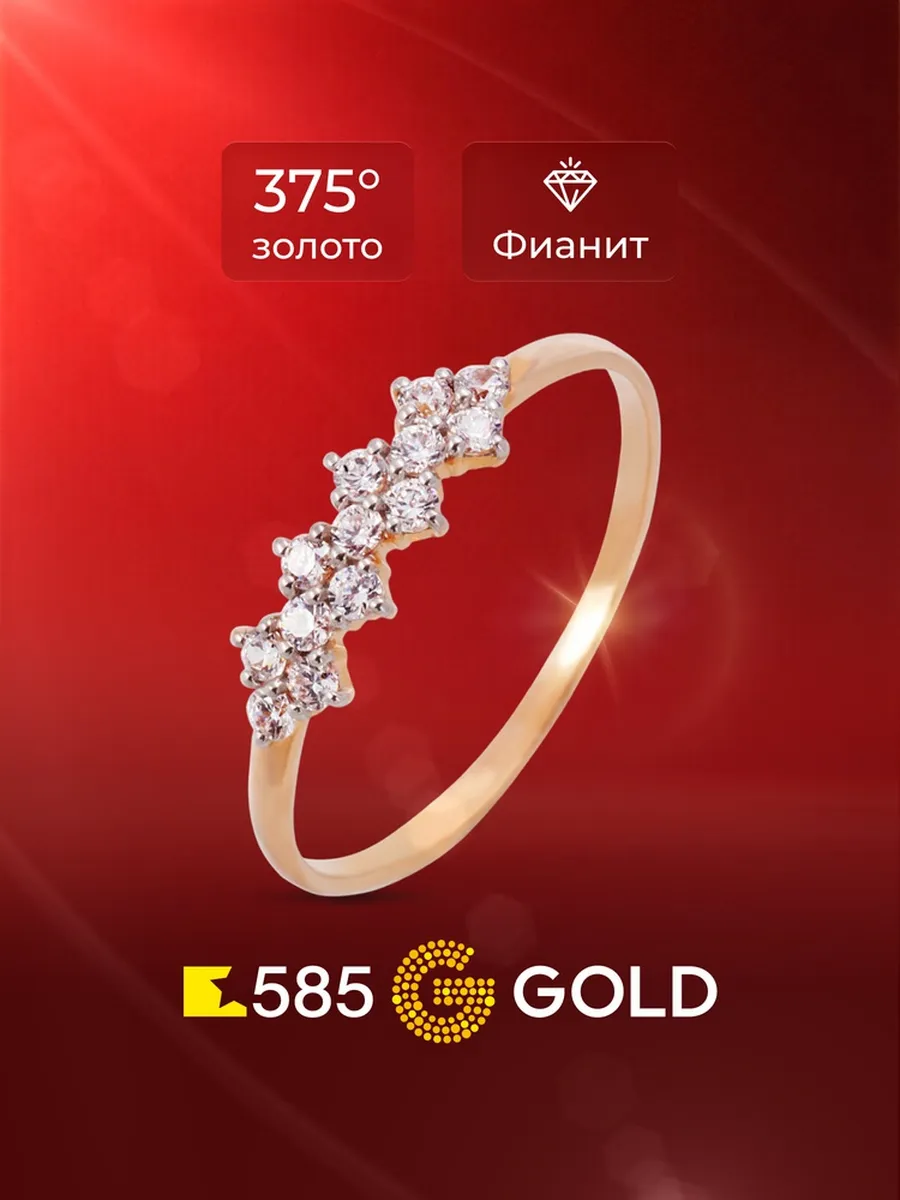 Кольцо золотое женское с фианитами 375 пробы 585GOLD
