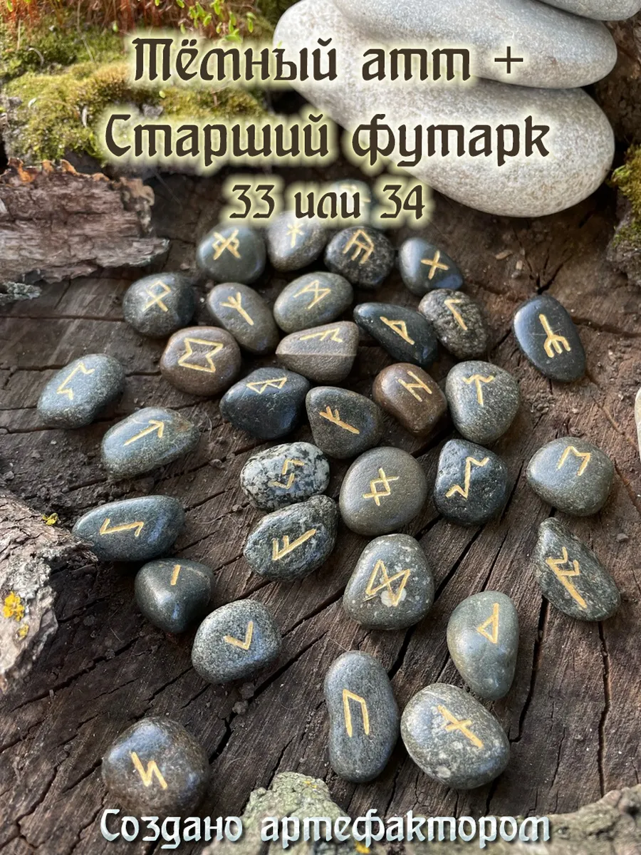Тёмный атт + Скандинавский старший футарк. 33 руны.
