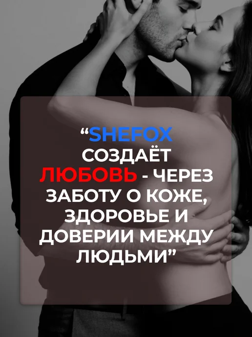 SHEFOX Смазка гель для интимной гигиены съедобная для двоих 18+, 50 мл, фото 7