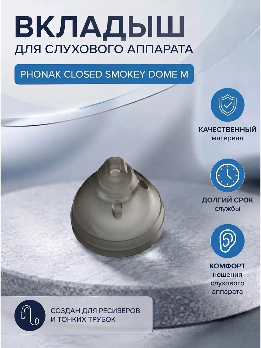 Вкладыш для слухового аппарата Phonak Closed Smokey Dome M