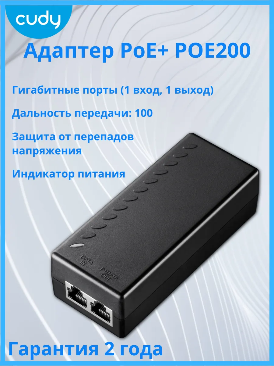 Адаптер PoE+ POE200 30 Вт с гигабитными портами